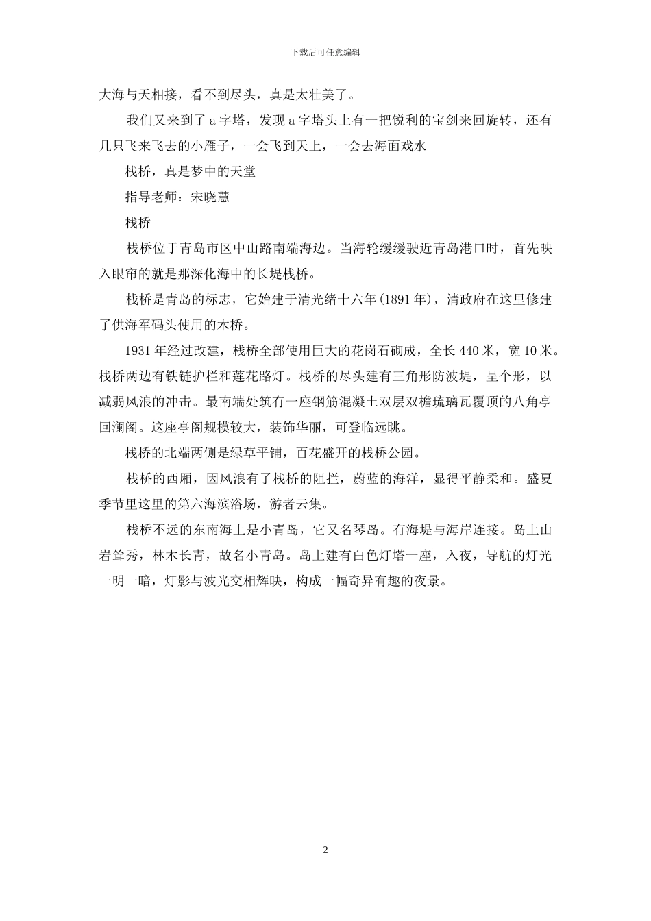 关于栈桥的作文-青岛_第2页