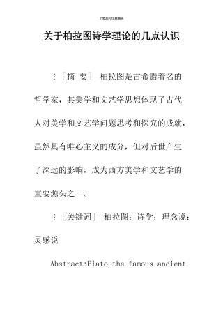 关于柏拉图诗学理论的几点认识