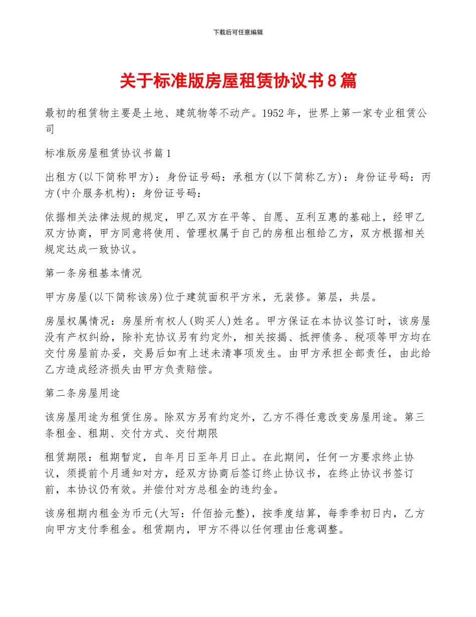 关于标准版房屋租赁协议书8篇_第1页