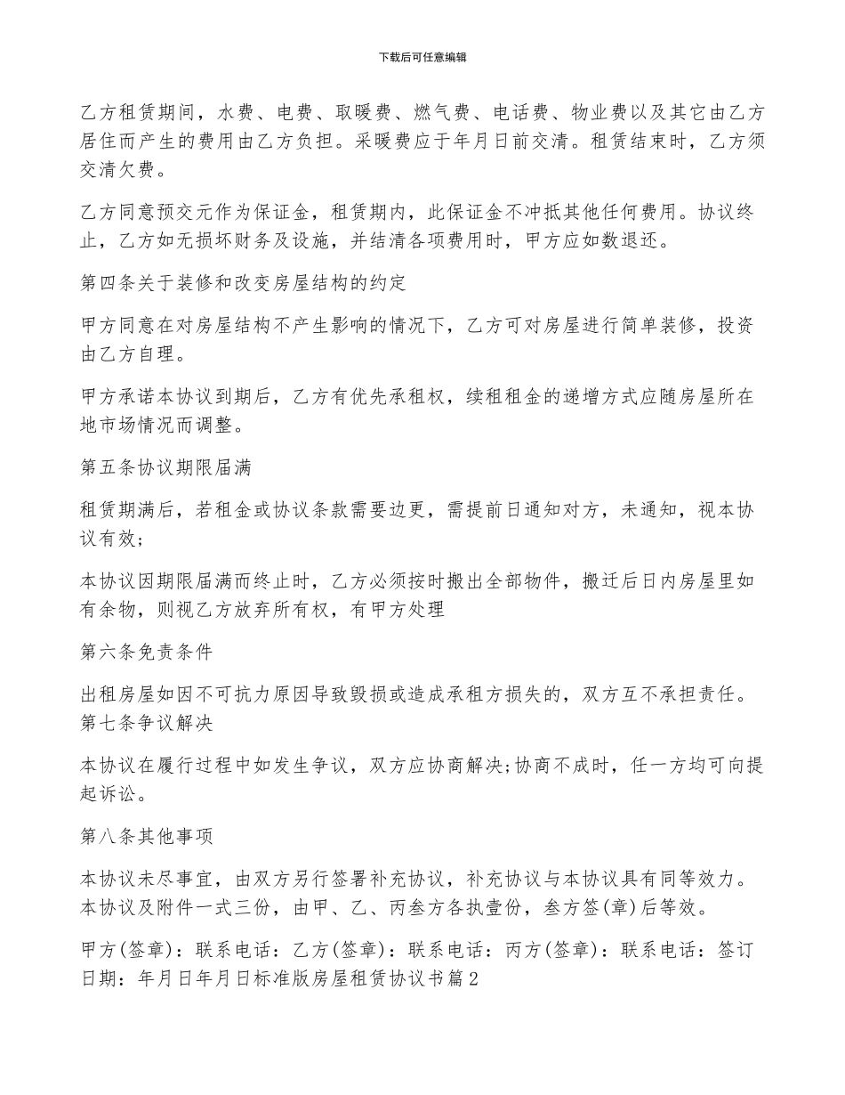 关于标准版房屋租赁协议书8篇_第2页