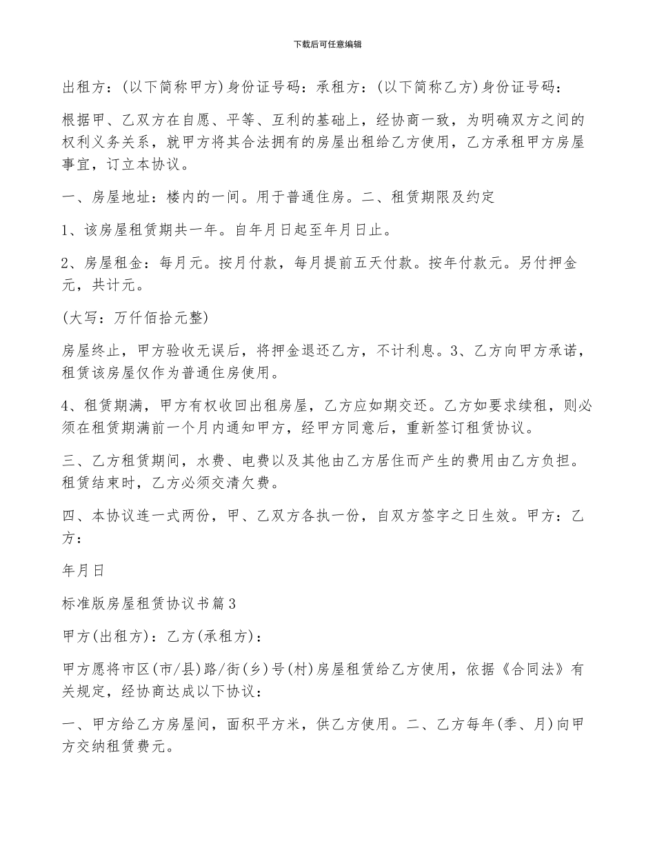 关于标准版房屋租赁协议书8篇_第3页