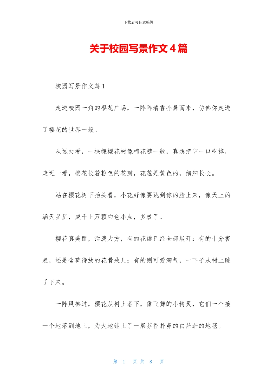 关于校园写景作文4篇_第1页