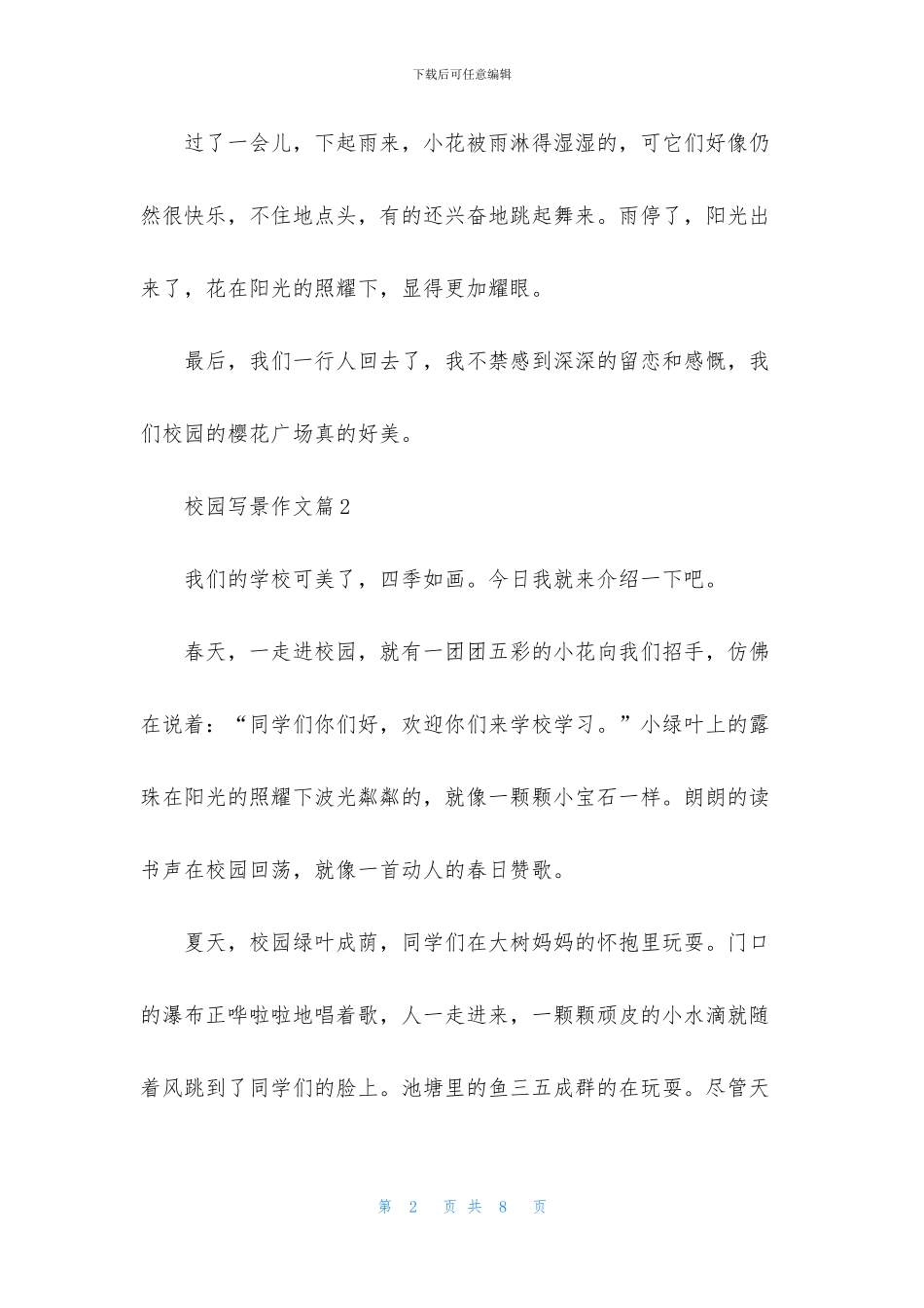 关于校园写景作文4篇_第2页