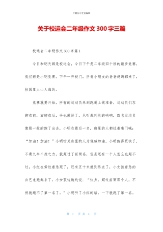关于校运会二年级作文300字三篇