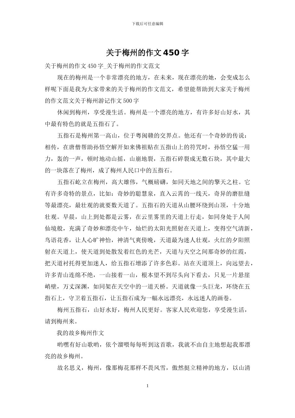 关于梅州的作文450字_第1页