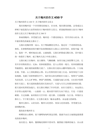 关于梅州的作文450字