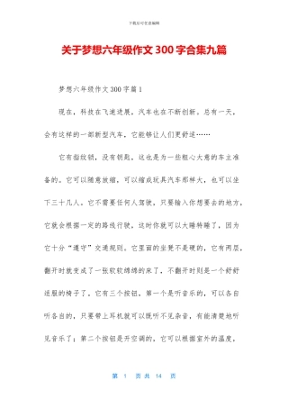 关于梦想六年级作文300字合集九篇