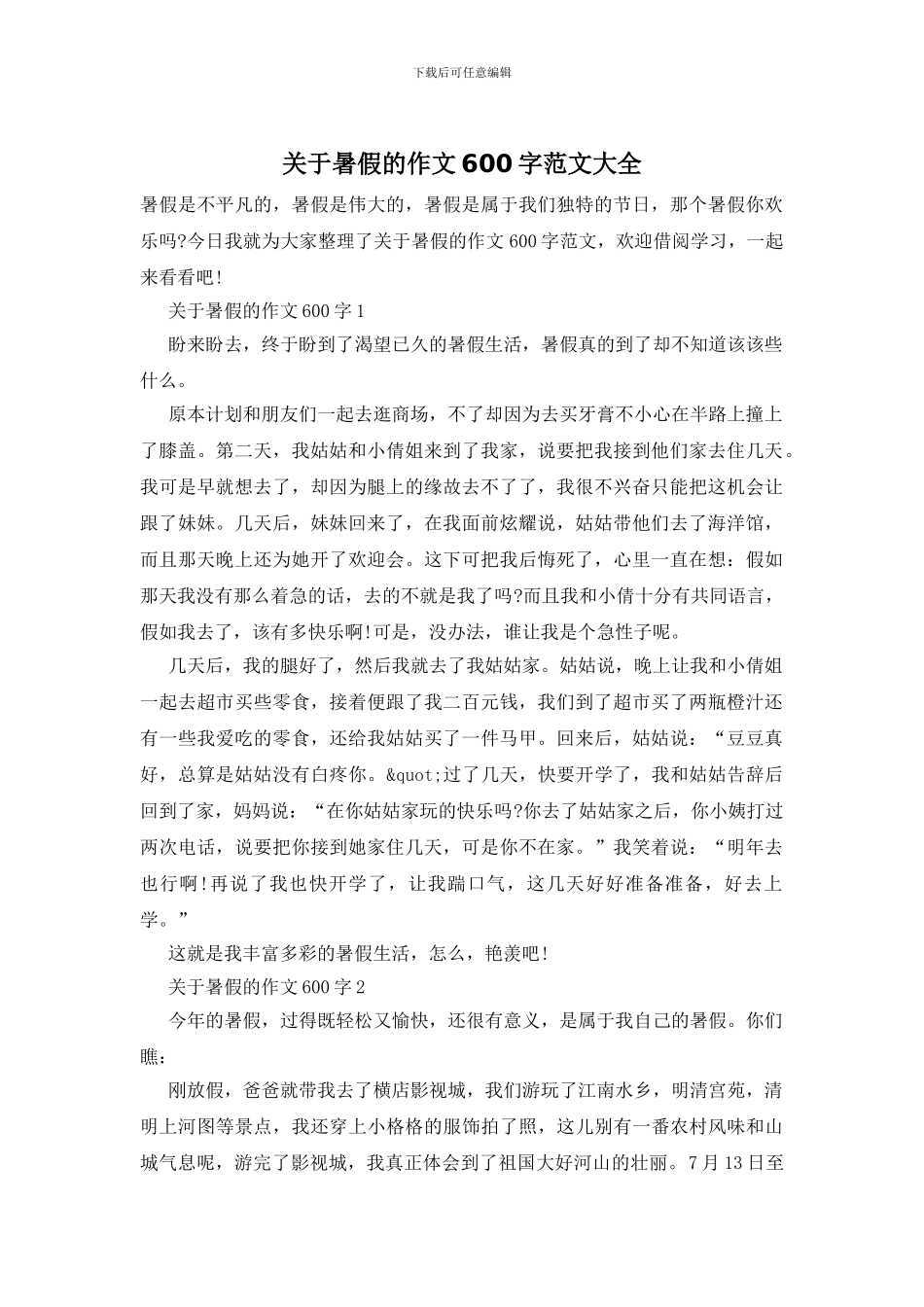 关于暑假的作文600字范文大全_第1页