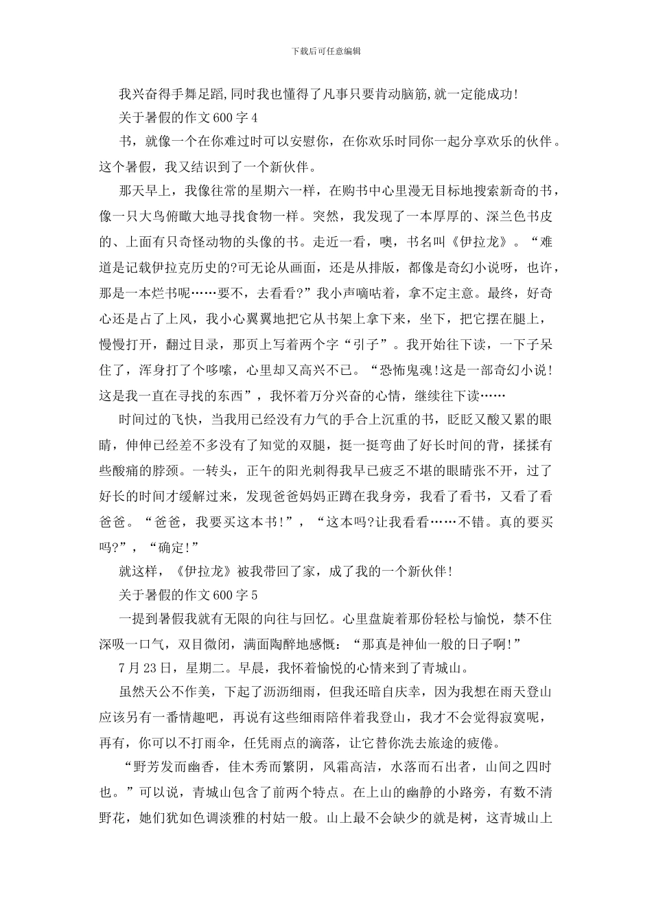 关于暑假的作文600字范文大全_第3页