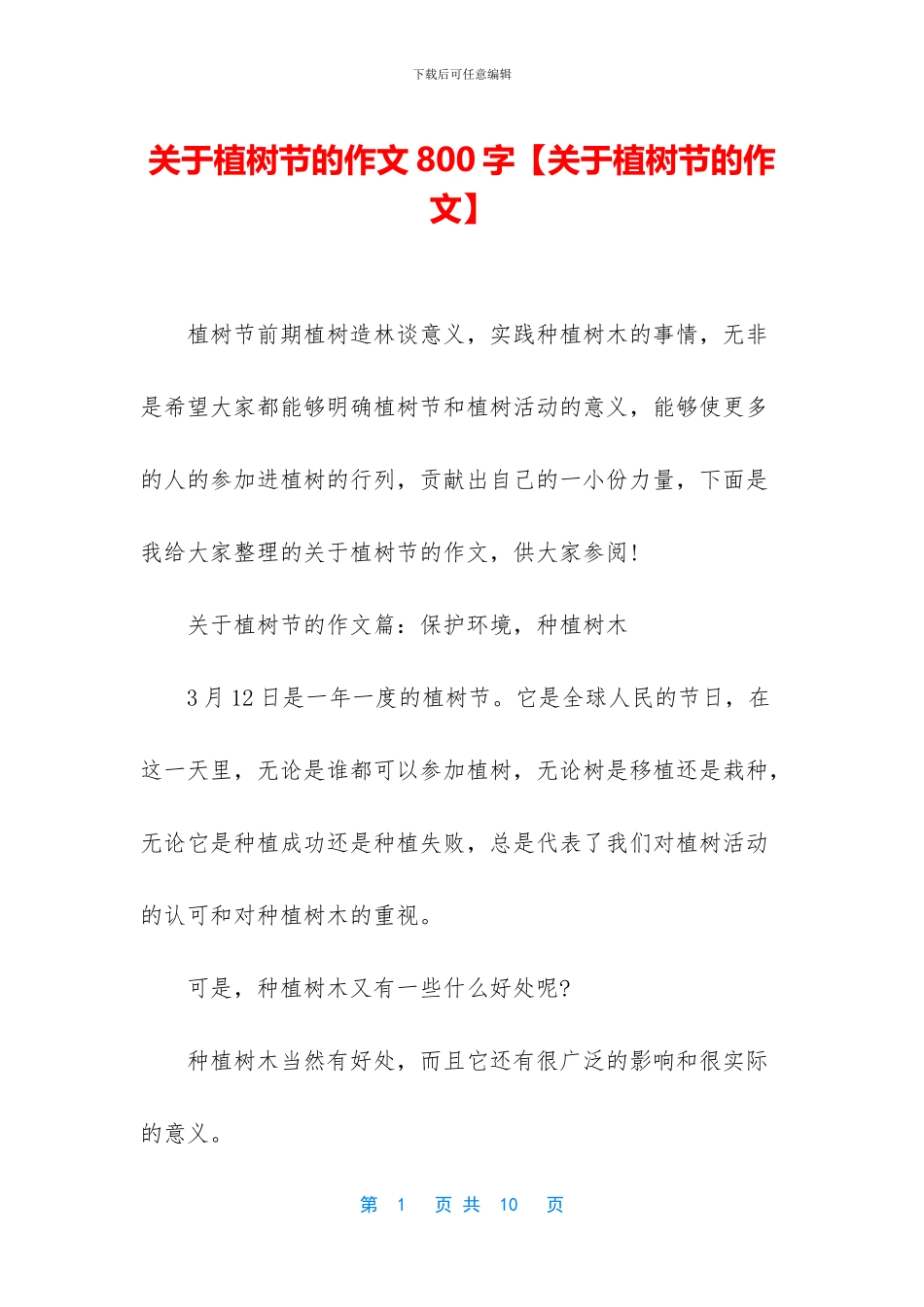 关于植树节的作文800字_第1页