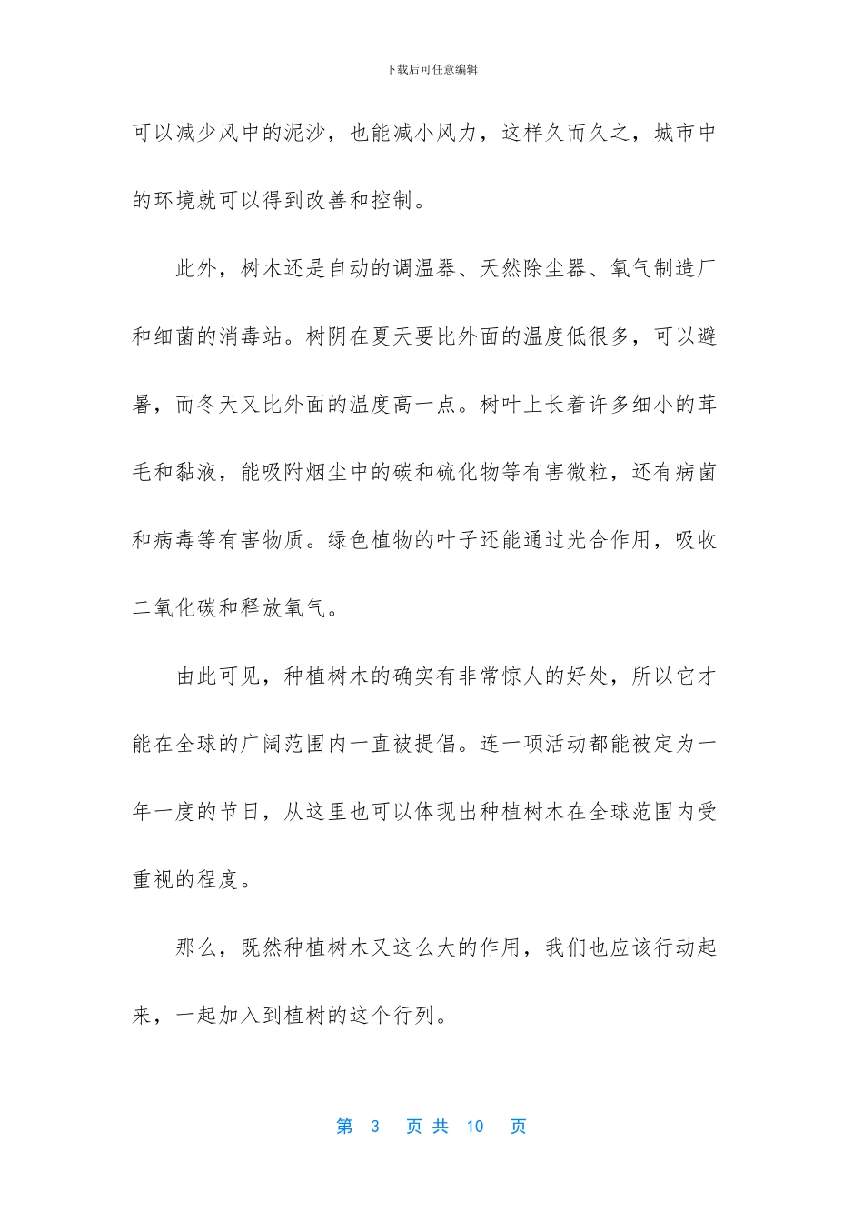 关于植树节的作文800字_第3页