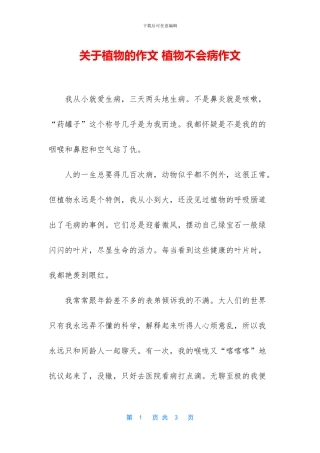 关于植物的作文-植物不会病作文