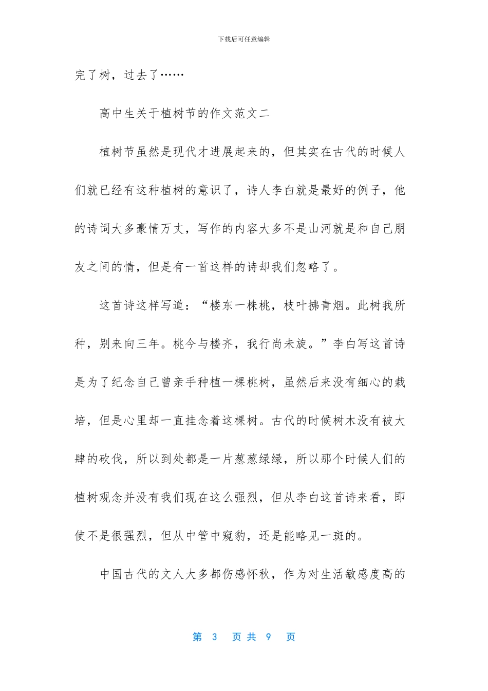 关于植树节的英语作文-高中生关于植树节的作文_第3页