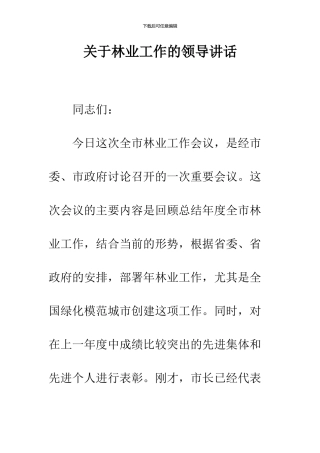 关于林业工作的领导讲话
