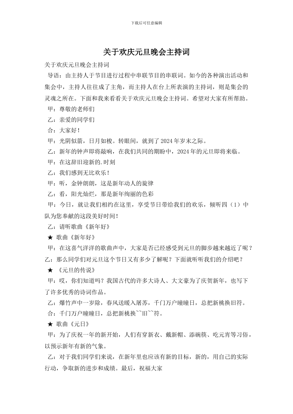 关于欢庆元旦晚会主持词_第1页