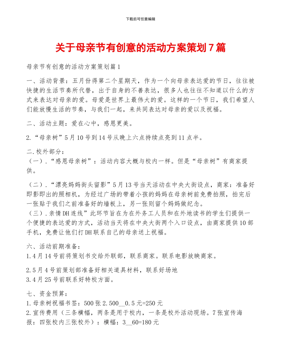 关于母亲节有创意的活动方案策划7篇_第1页