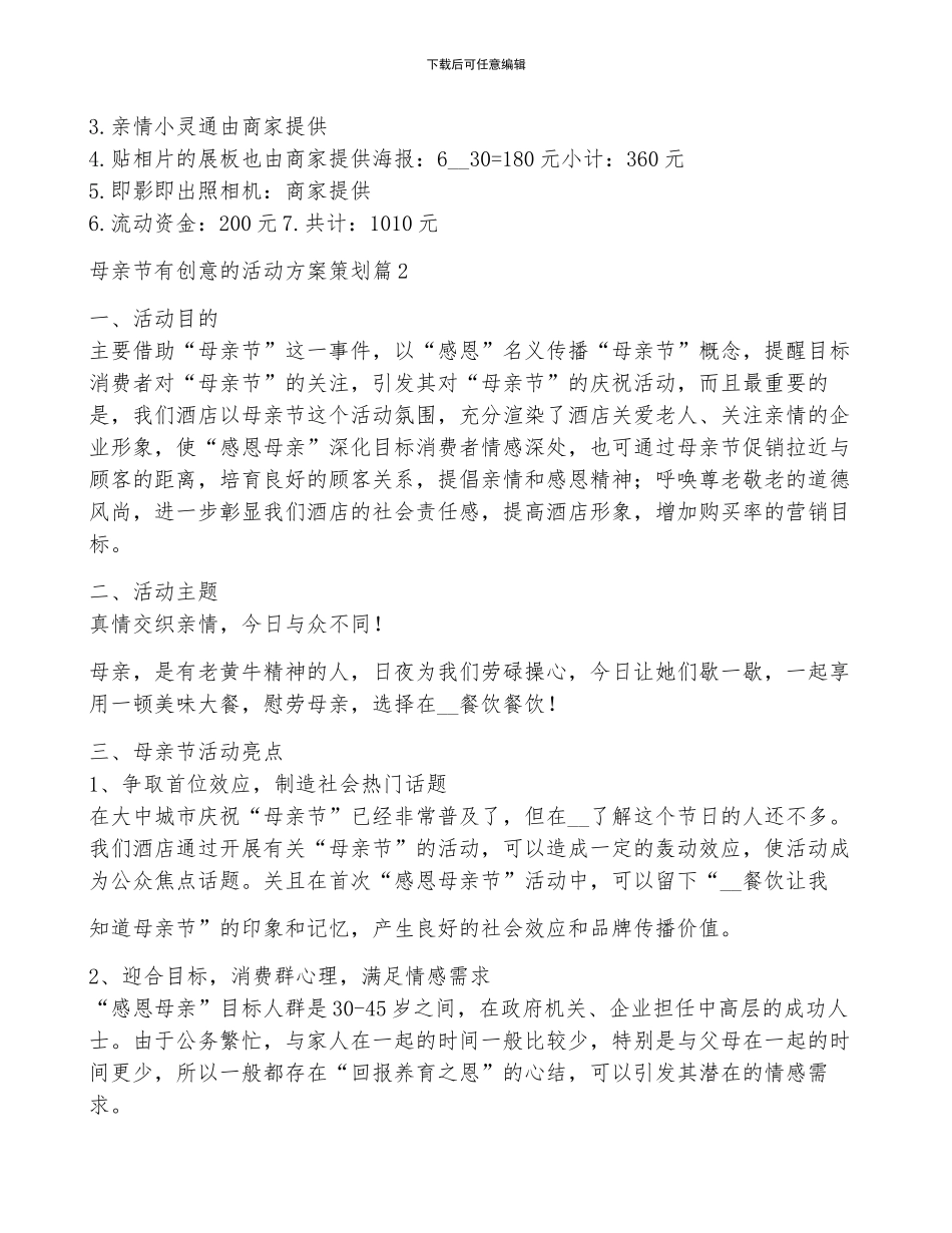 关于母亲节有创意的活动方案策划7篇_第2页
