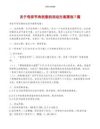 关于母亲节有创意的活动方案策划7篇