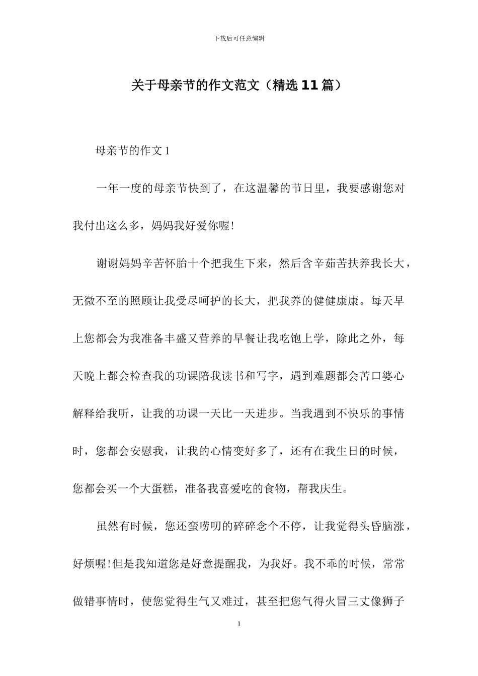 关于母亲节的作文范文_第1页