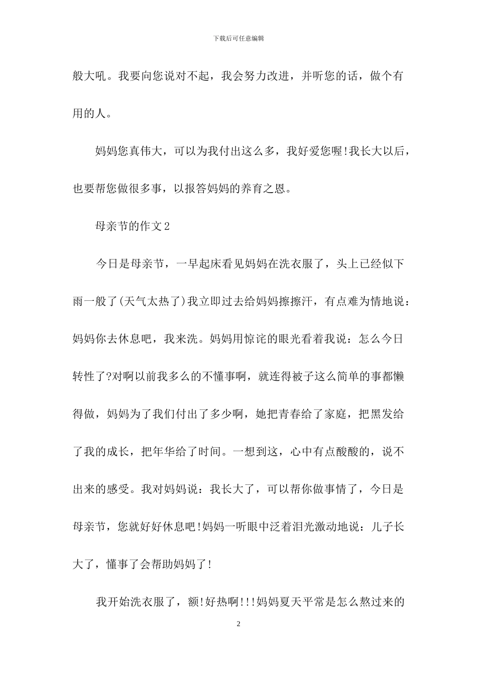 关于母亲节的作文范文_第2页