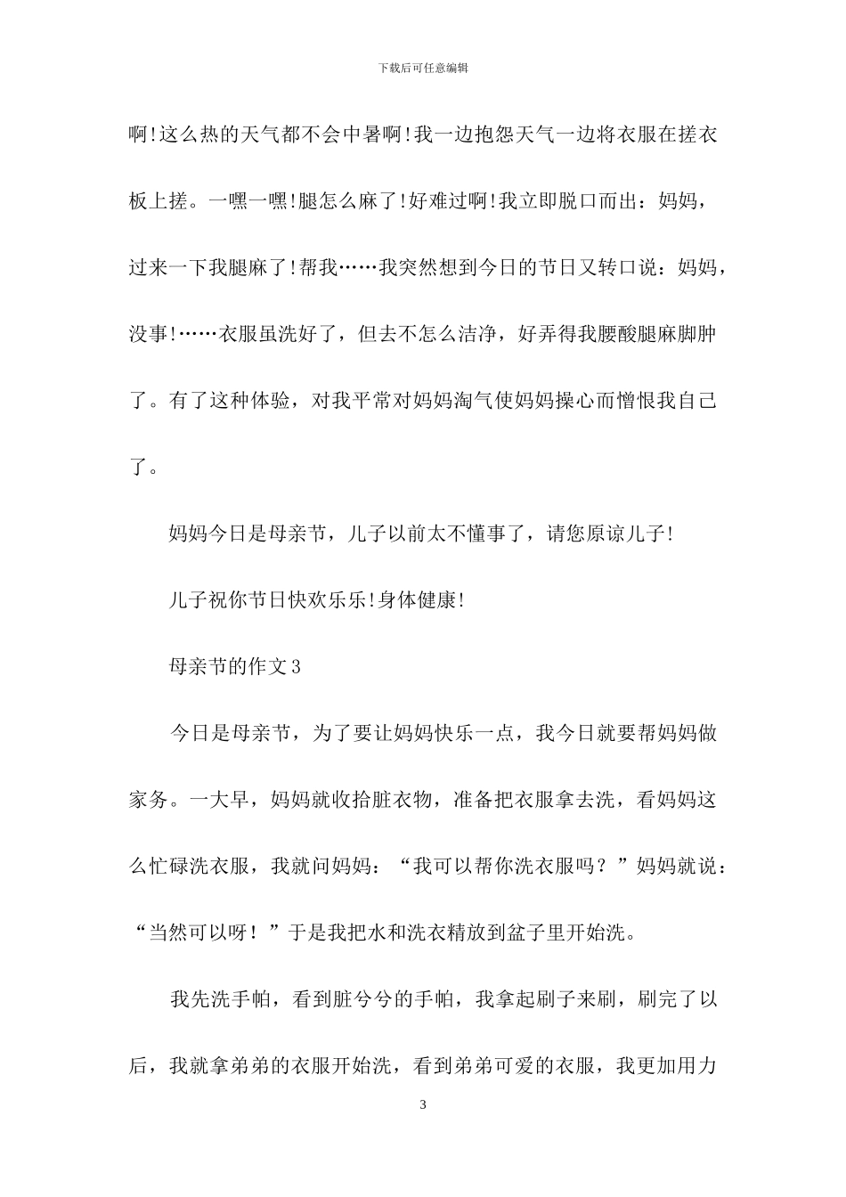 关于母亲节的作文范文_第3页