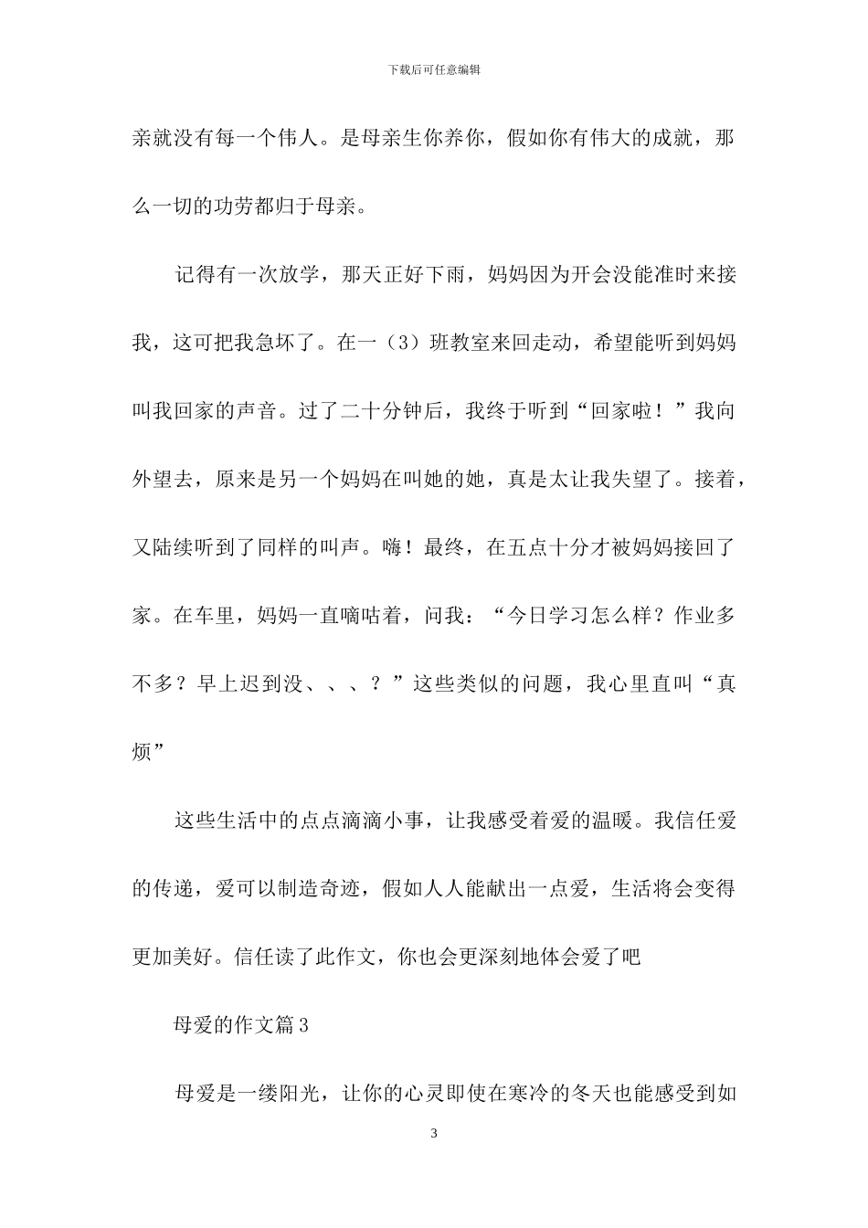 关于母爱的作文九篇_第3页