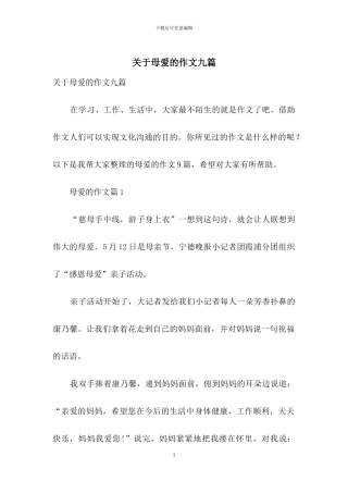 关于母爱的作文九篇