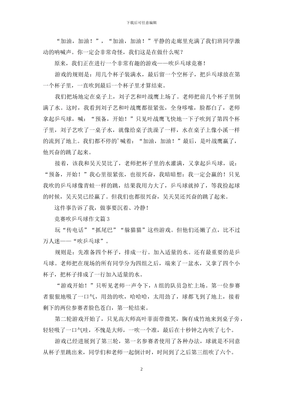 关于比赛吹乒乓球作文8篇_第2页