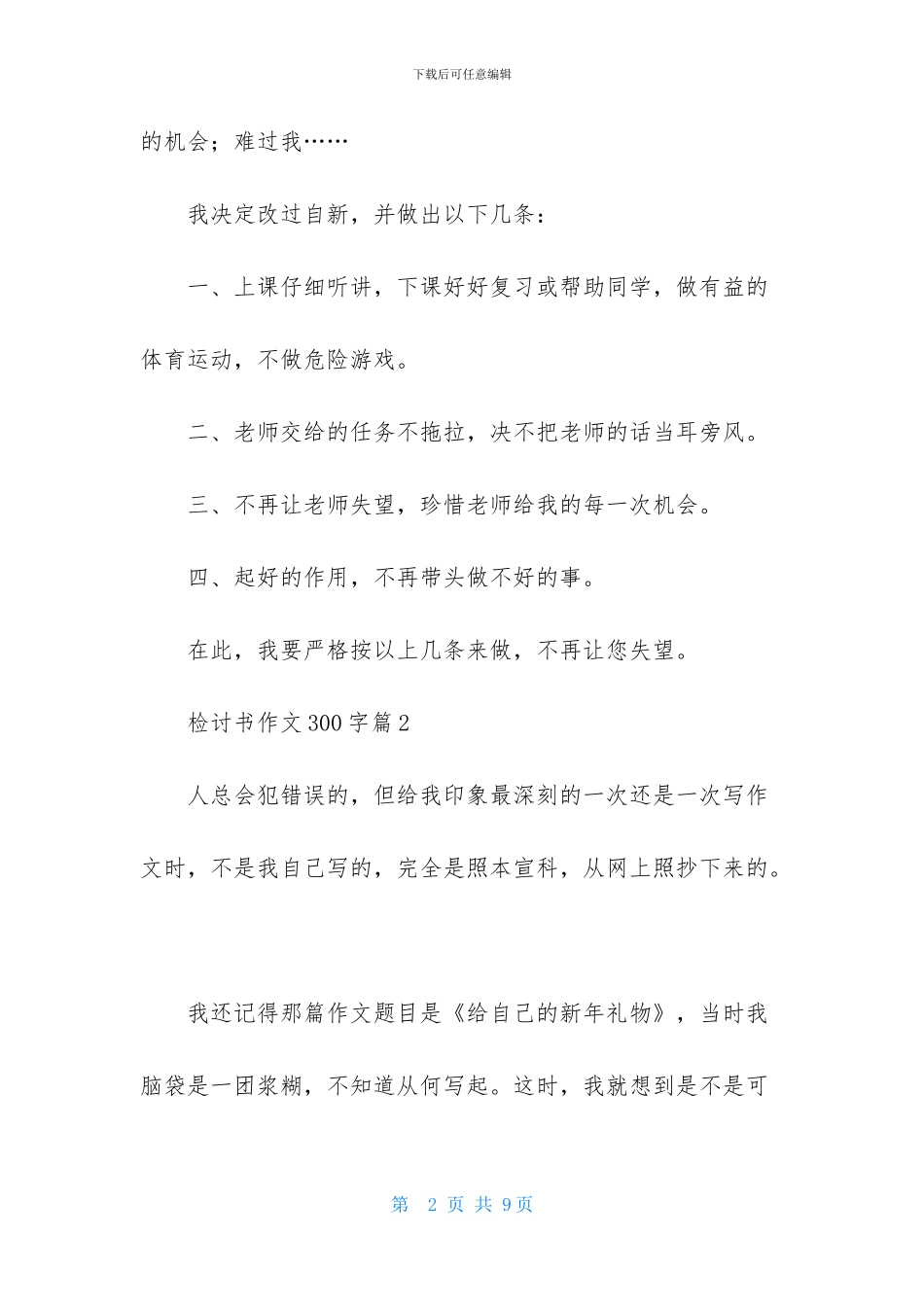 关于检讨书作文300字集锦六篇-1_第2页
