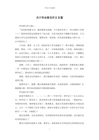关于毕业留言作文3篇
