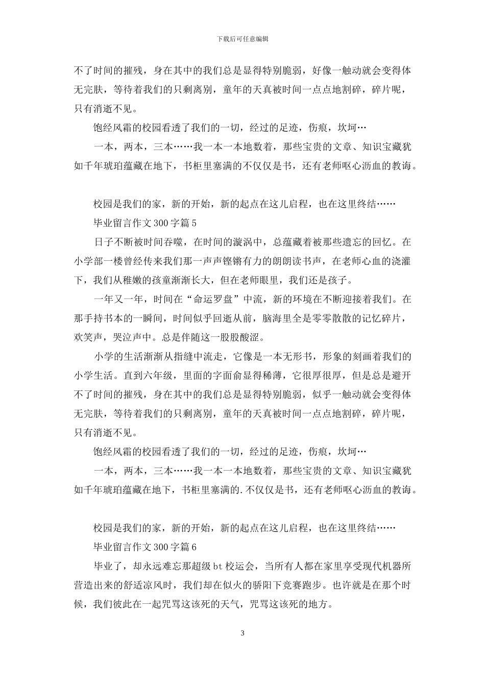 关于毕业留言作文300字集锦8篇_第3页