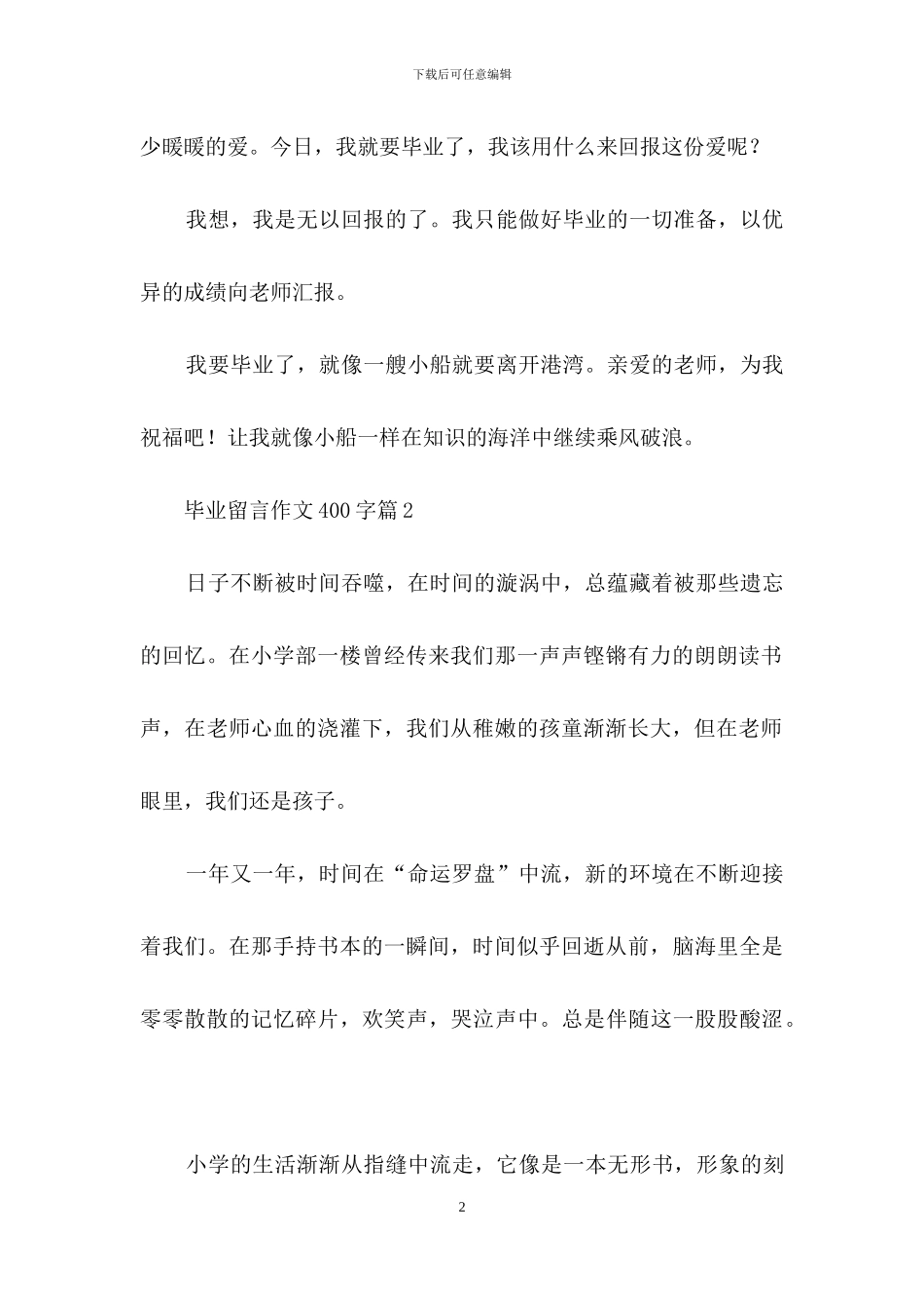 关于毕业留言作文400字四篇_第2页