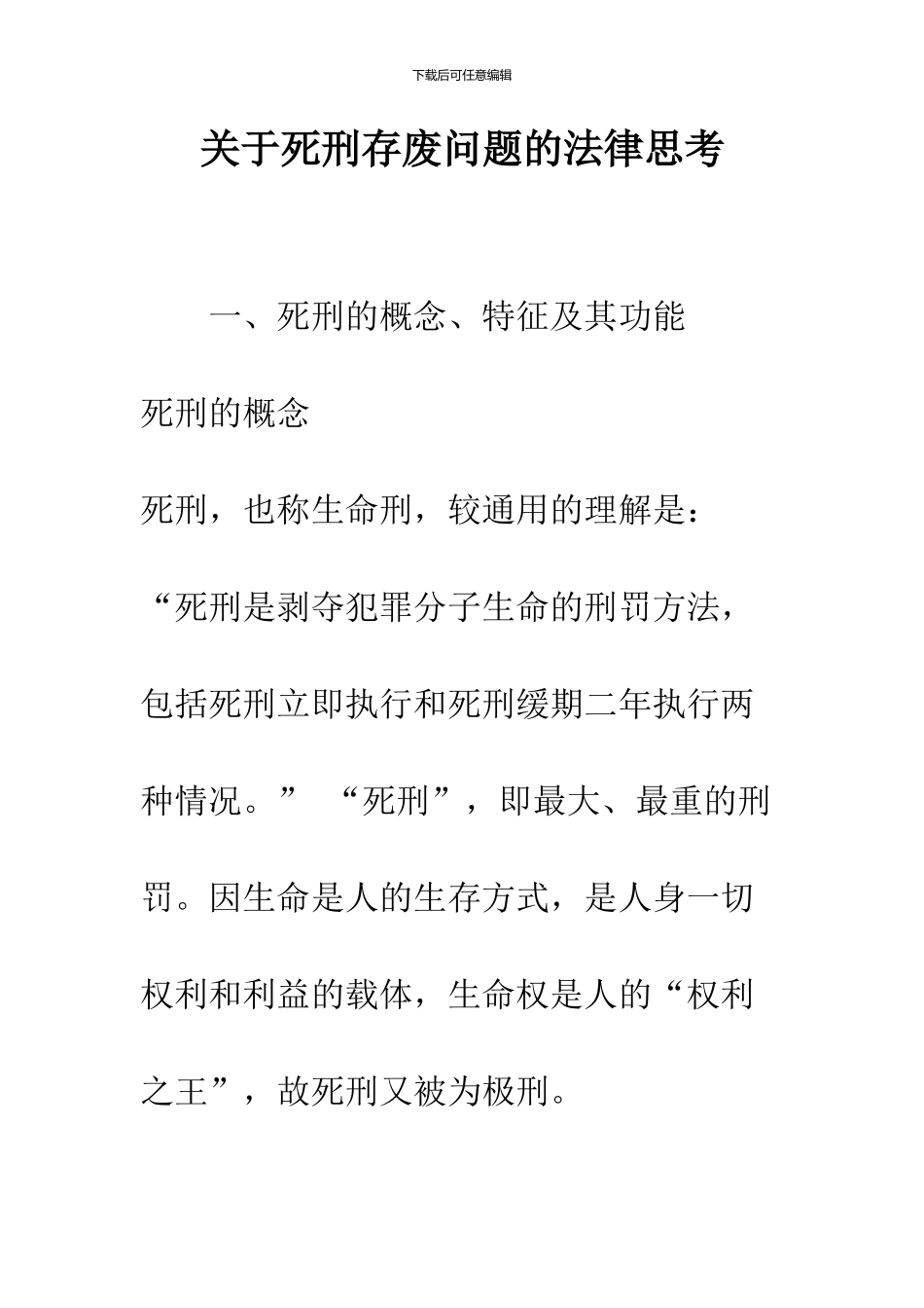 关于死刑存废问题的法律思考_第1页