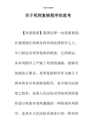 关于死刑复核程序的思考