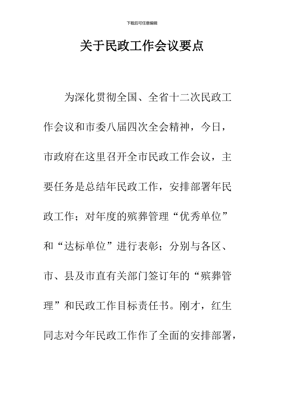 关于民政工作会议要点_第1页