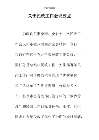 关于民政工作会议要点