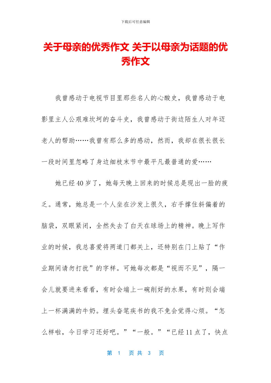 关于母亲的优秀作文-关于以母亲为话题的优秀作文_第1页