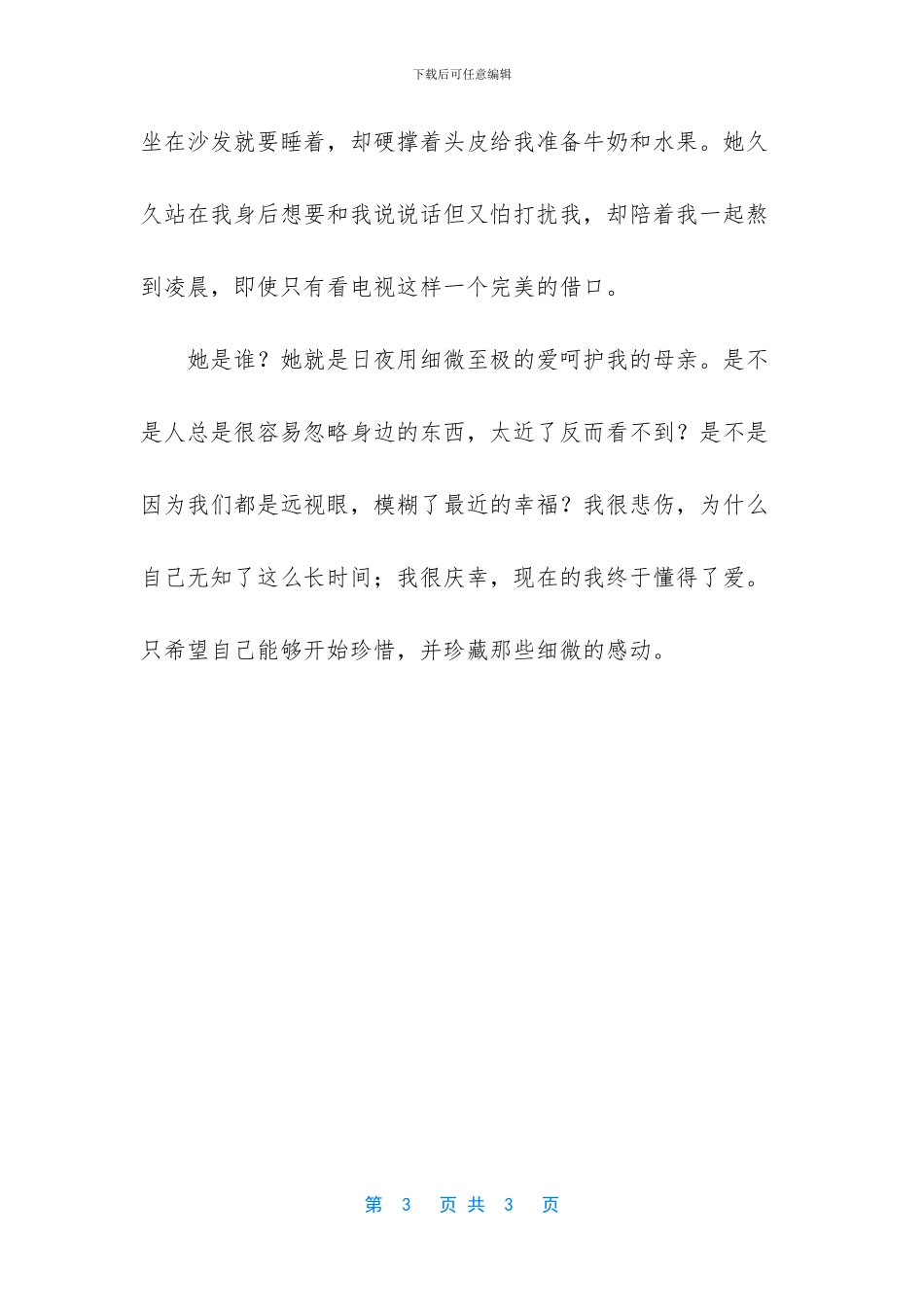 关于母亲的优秀作文-关于以母亲为话题的优秀作文_第3页