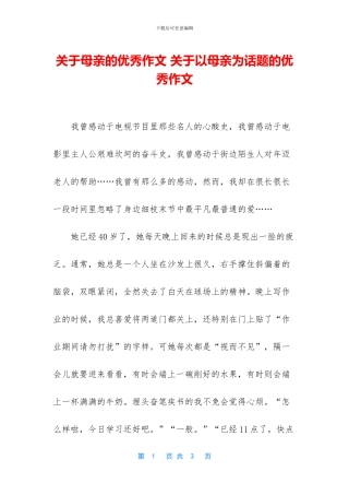 关于母亲的优秀作文-关于以母亲为话题的优秀作文