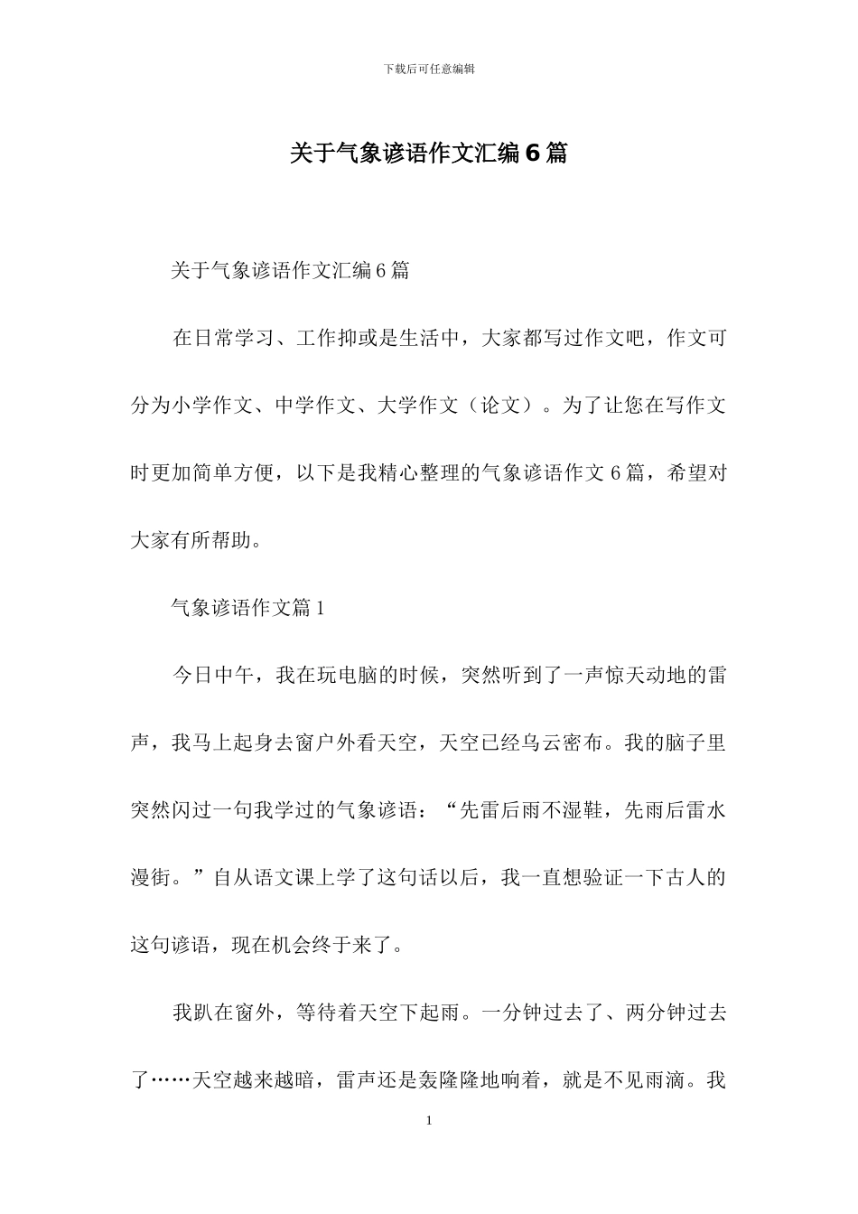 关于气象谚语作文汇编6篇_第1页