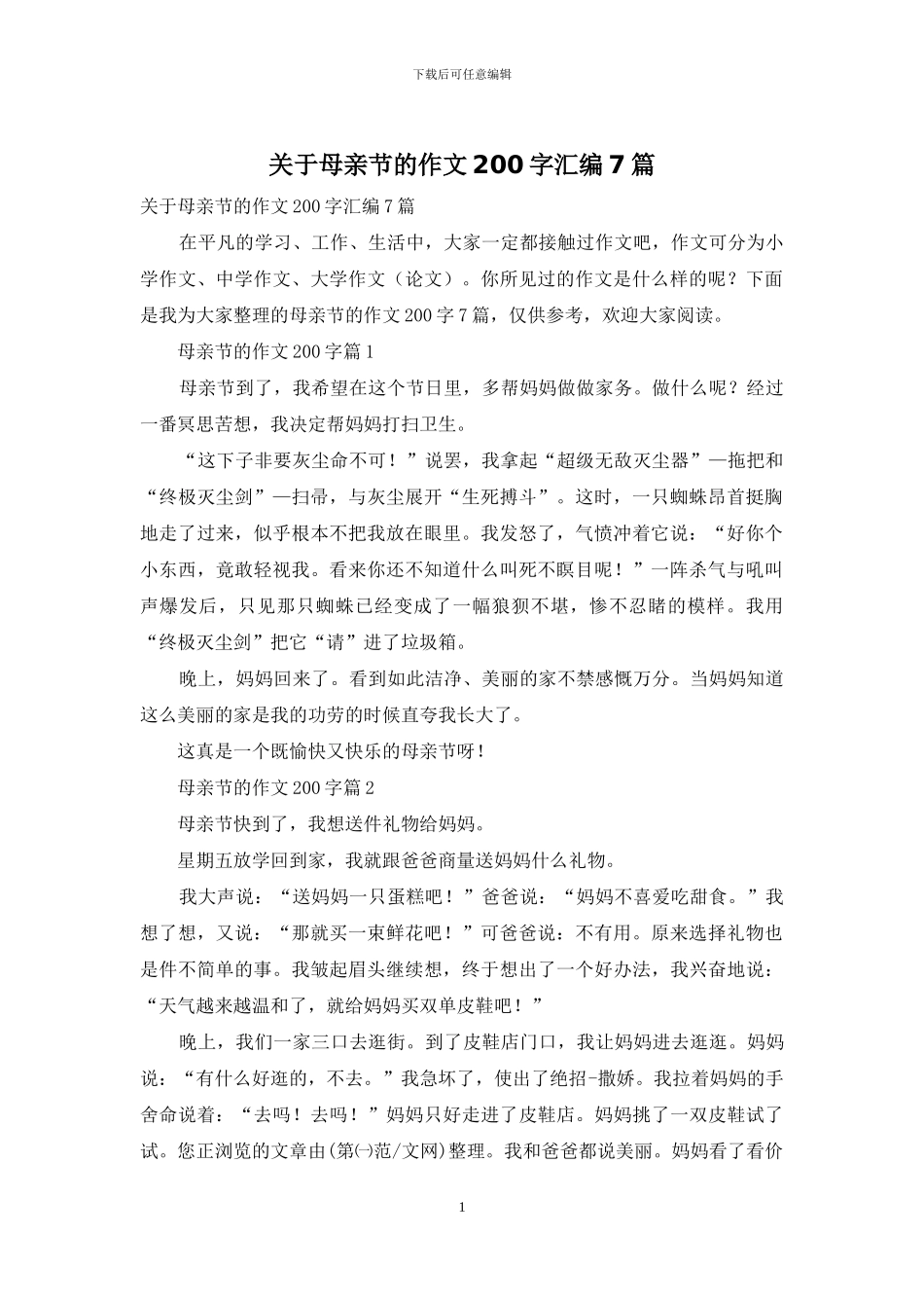 关于母亲节的作文200字汇编7篇_第1页