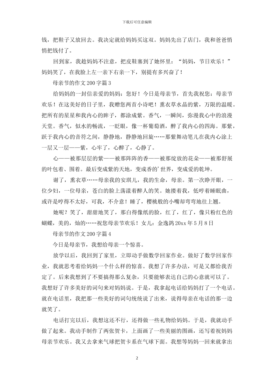 关于母亲节的作文200字汇编7篇_第2页