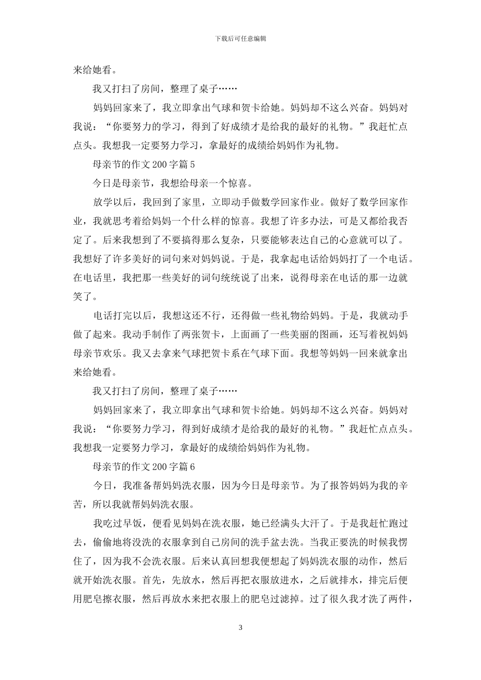 关于母亲节的作文200字汇编7篇_第3页