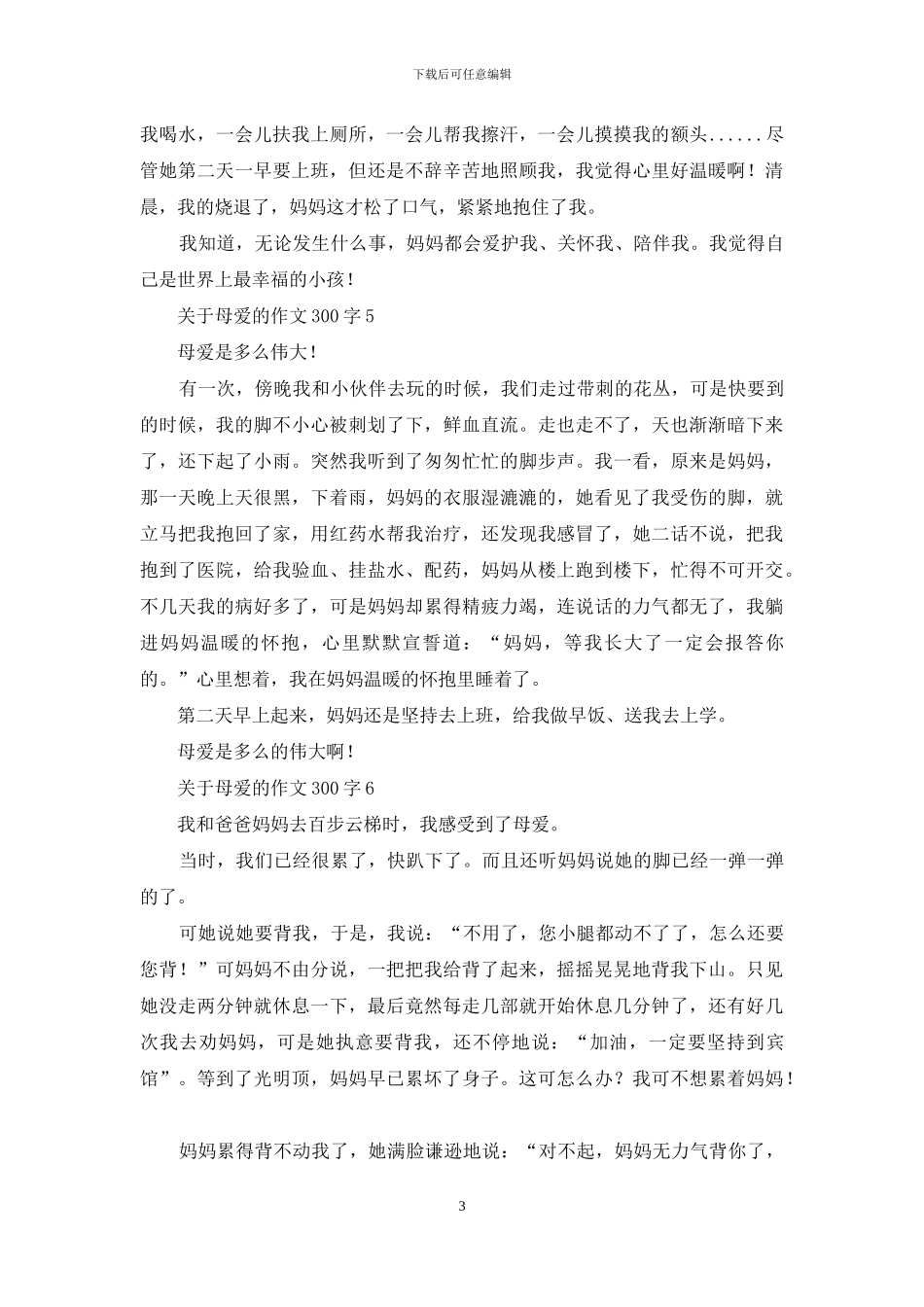 关于母爱的作文300字_第3页