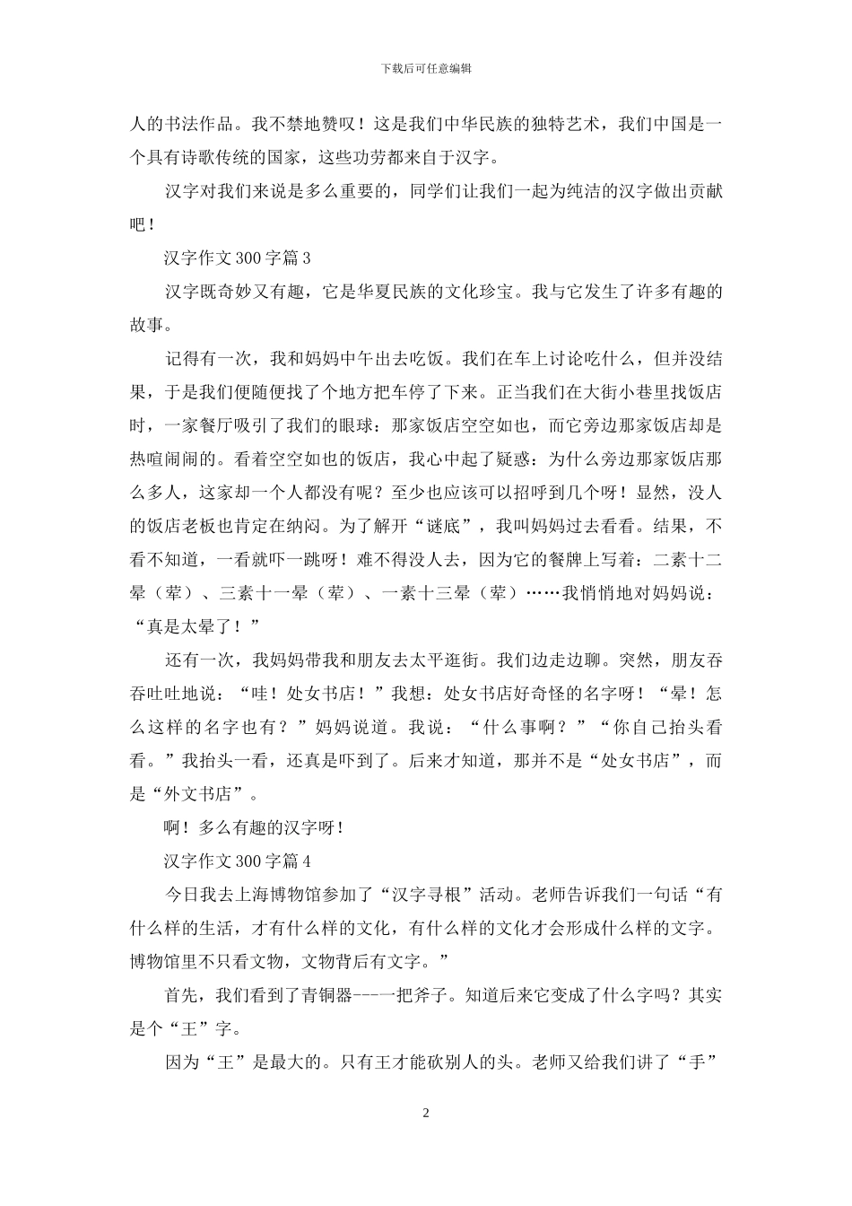 关于汉字作文300字锦集9篇_第2页