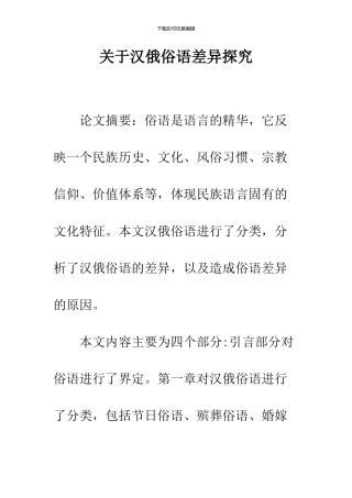 关于汉俄俗语差异探究