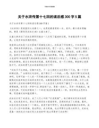 关于水浒传第十七回的读后感300字5篇