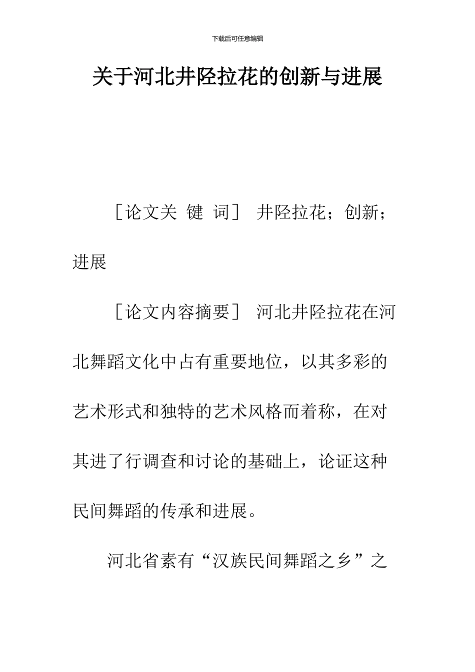 关于河北井陉拉花的创新与发展_第1页