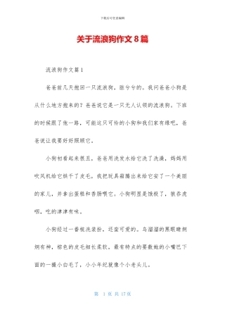 关于流浪狗作文8篇