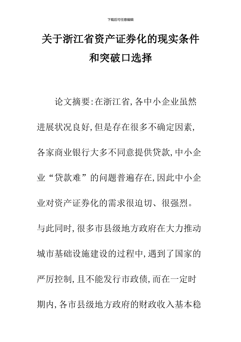关于浙江省资产证券化的现实条件和突破口选择_第1页